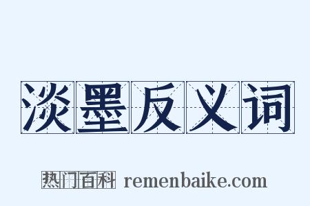 淡墨反义词是什么意思的图片